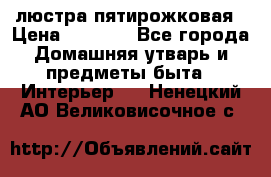 люстра пятирожковая › Цена ­ 4 500 - Все города Домашняя утварь и предметы быта » Интерьер   . Ненецкий АО,Великовисочное с.